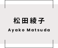 松田綾子
