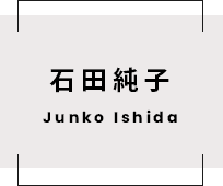 石田純子